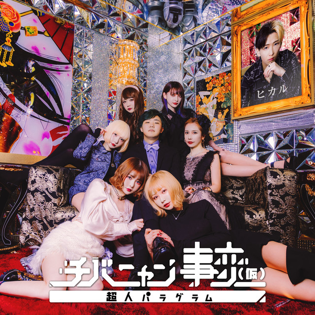 チバニャン事変(仮)