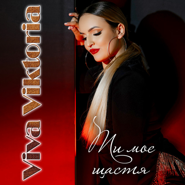 Обкладинка: Ти моє щастя — Viva Viktoria