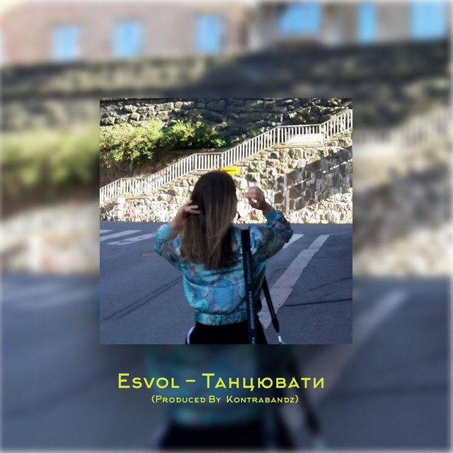 Обкладинка: Танцювати — Esvol