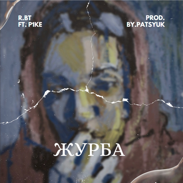Обкладинка: Журба — R.BT