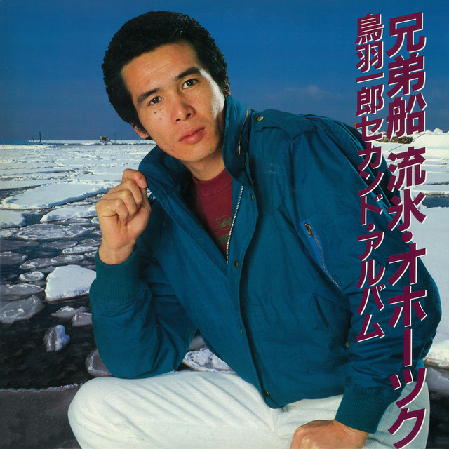 兄弟船／流氷・オホーツク 鳥羽一郎 セカンド・アルバム cover