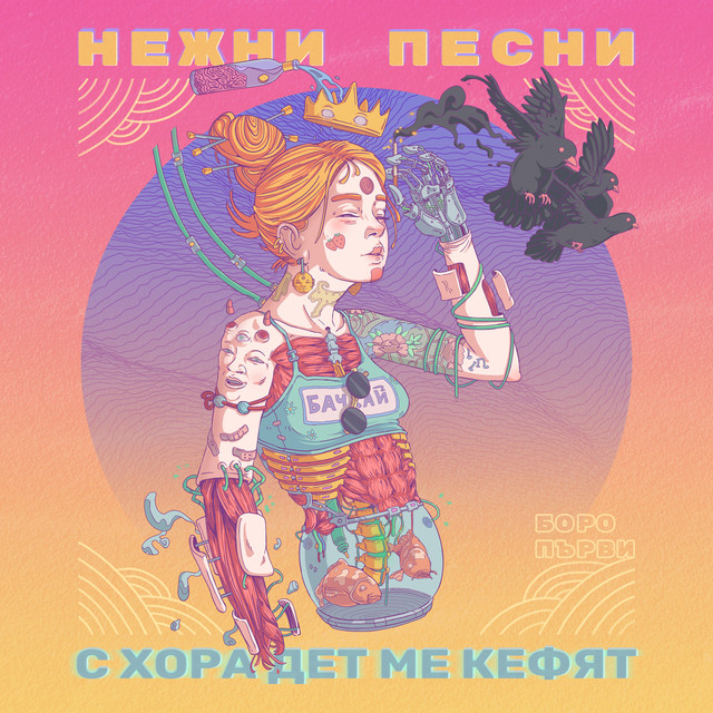 Нежни песни с хора дет ме кефят cover art