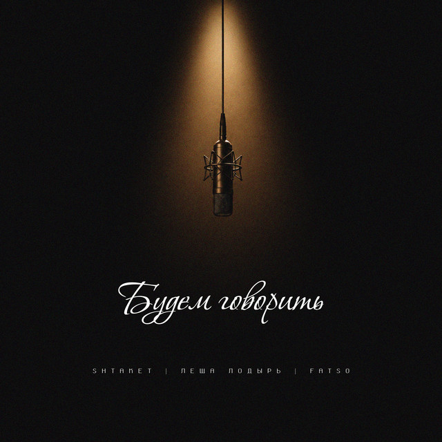 Обкладинка: Будем говорить — Shtaket