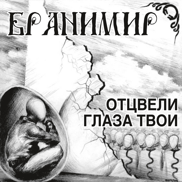 Отцвели глаза твои cover art