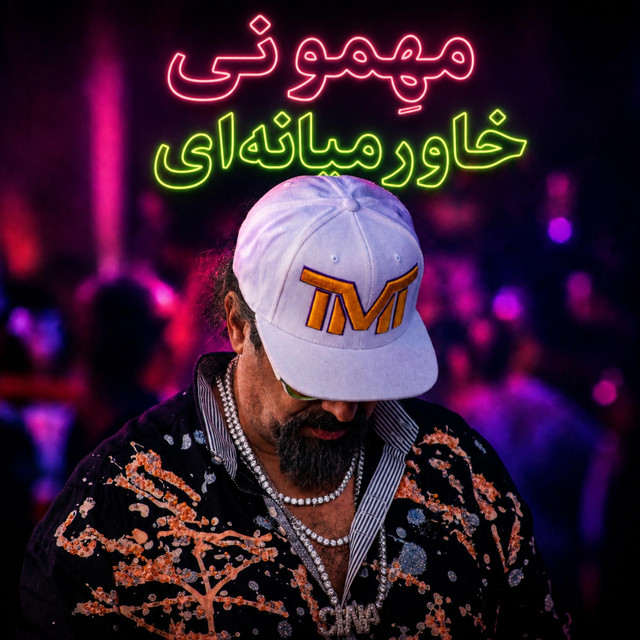 مهمونیِ خاورمیانه‌ای