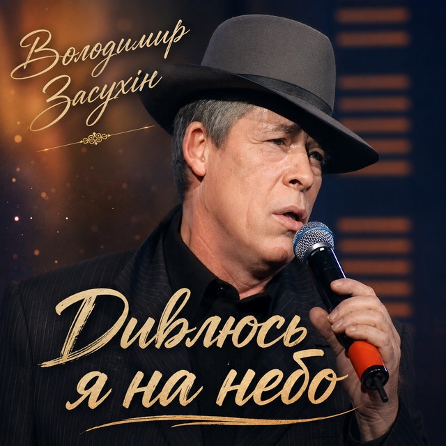 Cover art: Дивлюсь я на небо — Володимир Засухін