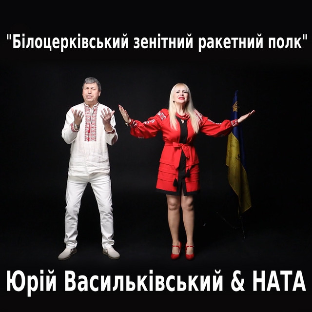 Обкладинка: Білоцерківський зенітний ракетний полк — Юрій Васильківський