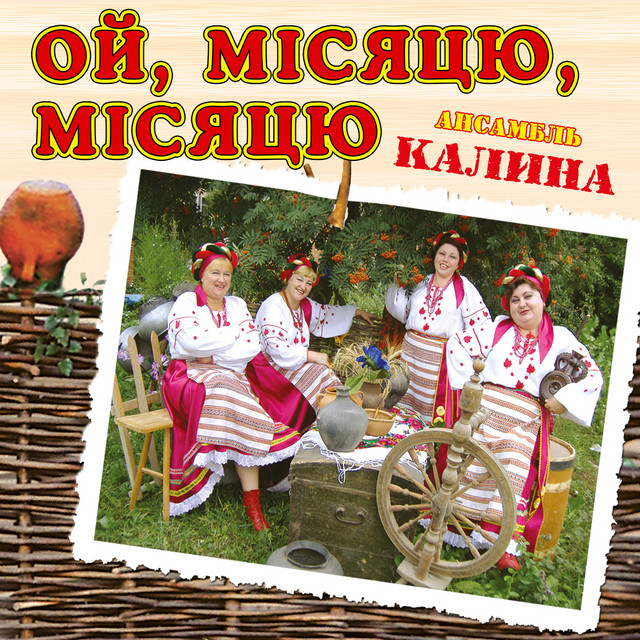 Обкладинка: Ой, місяцю, місяцю — ансамбль Калина