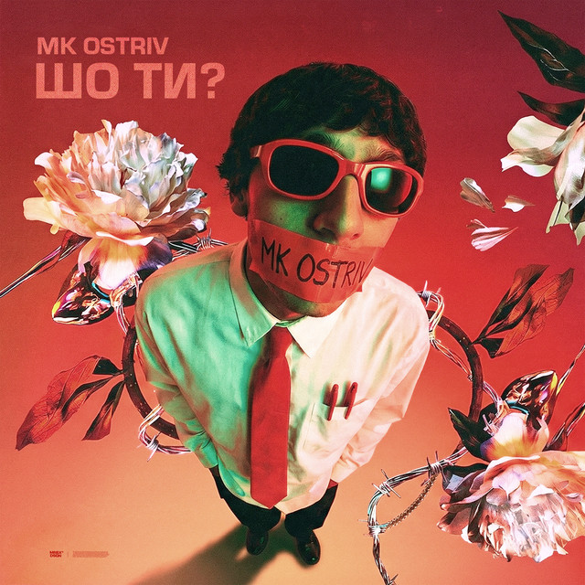 Обкладинка: ШО ТИ? — MK OSTRIV
