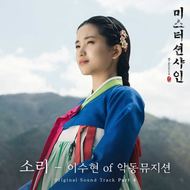Sori (From "Mr. Sunshine [Original Television Soundtrack], Pt. 4")