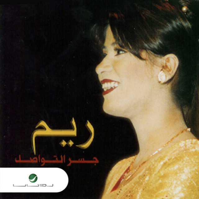 جسر التواصل cover art