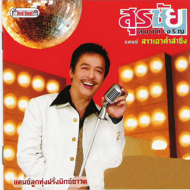 แดนซ์สาวเอวต่ำลำซิ่ง cover art