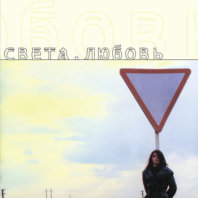 Любовь cover art