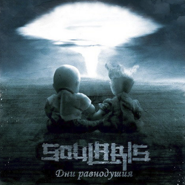 Дни равнодушия cover art