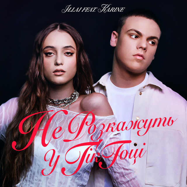 Обкладинка: Не розкажуть у Тік-Тоці — ILLAI