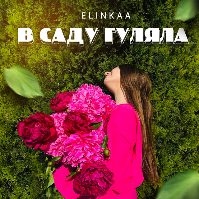 Обкладинка: В саду гуляла — Elinkaa