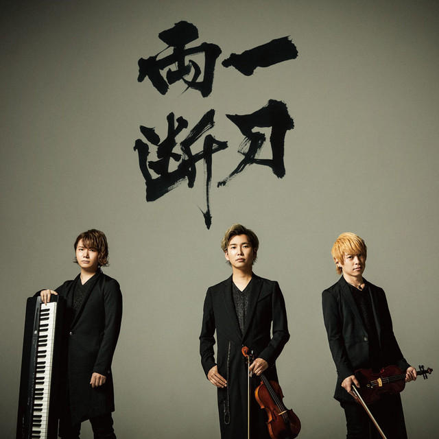 一刀両断 cover