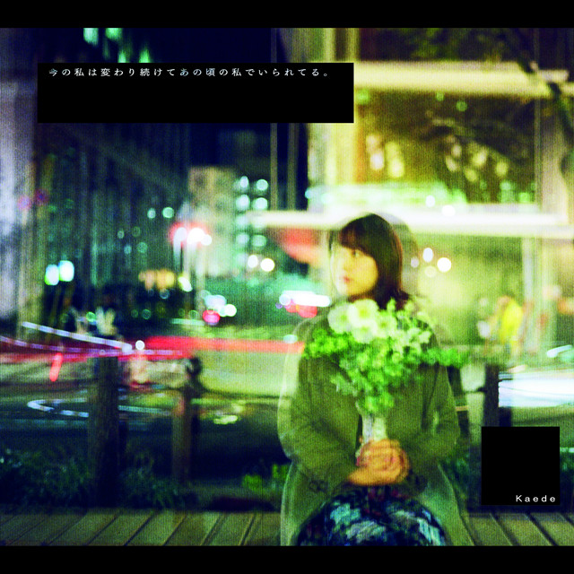 今の私は変わり続けてあの頃の私でいられてる。 cover art