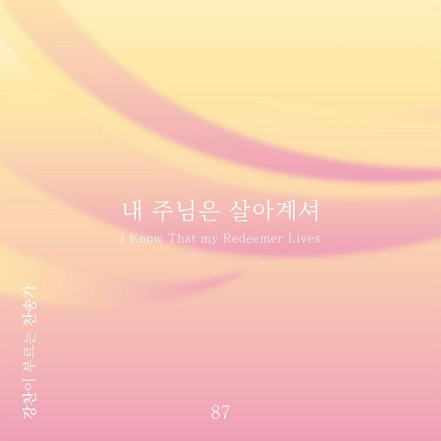 [Kang Chan’s Hymn 87] I Know That my Redeemer Lives album image