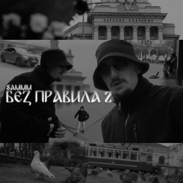 Без правила 2 cover