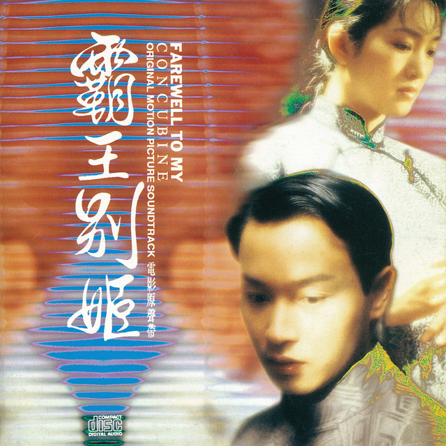 霸王別姬電影原聲帶 - Compilation par Multi-interprètes | Spotify