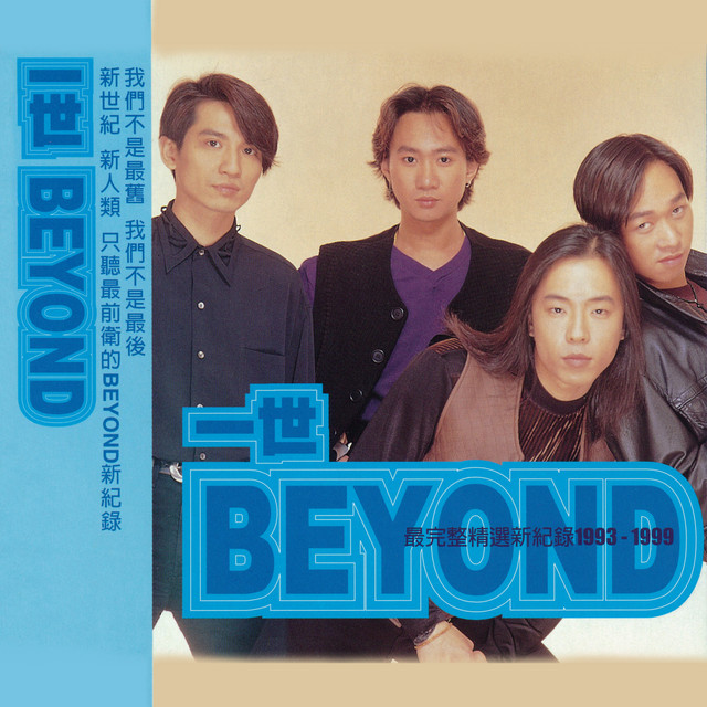 一世BEYOND1993-1999 - Album by Beyond | Spotify