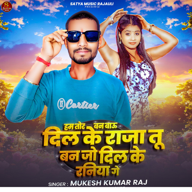 Ham Tor Banbau Dil Ke Raja Tu Banjo Dil Ke Raniya Ge