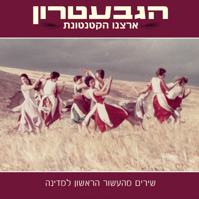 Hora Mamtera - song and lyrics by HaGevatron | Spotify