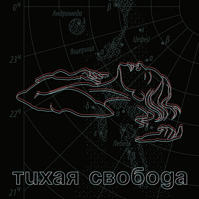 Тихая свобода cover art