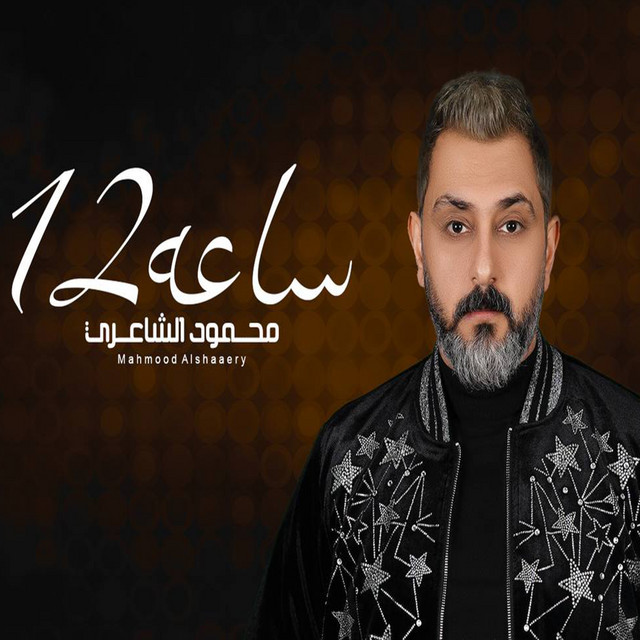 Sa3a 12 (ساعه 12) - Single by Mahmood Alshaaery | Spotify