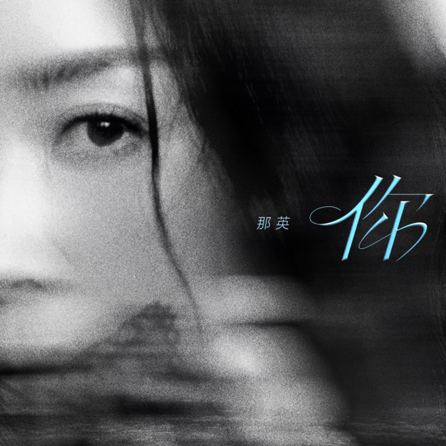 你 cover art