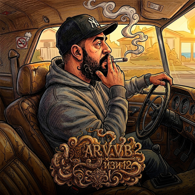 Изи 12 cover art
