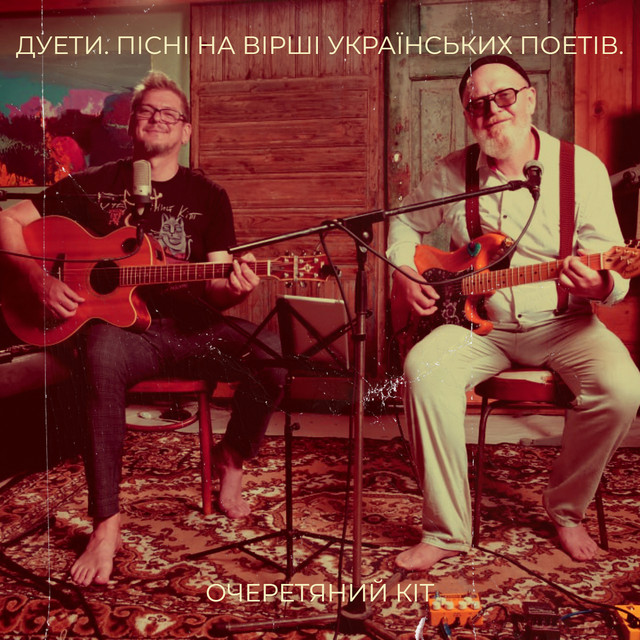 Обкладинка Очеретяний кіт — Дуети. пісні на вірші українських поетів.