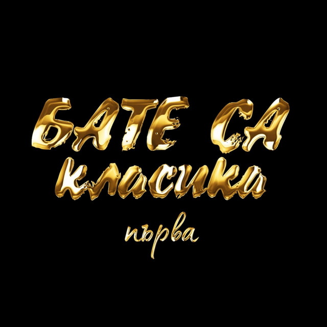 Класика 1 cover art