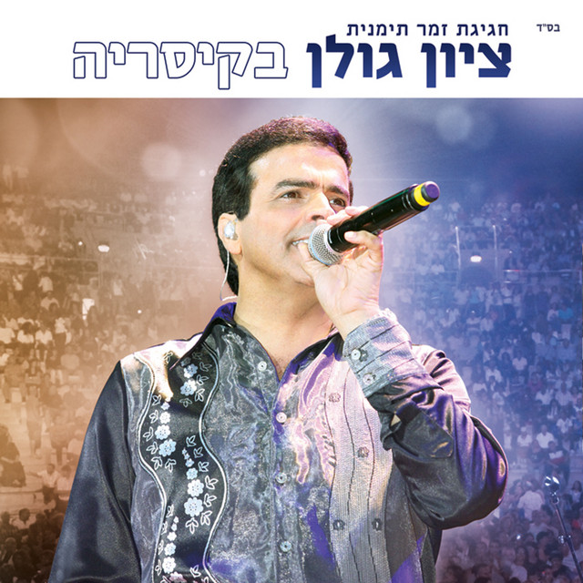 ציון גולן בהופעה CD cover art