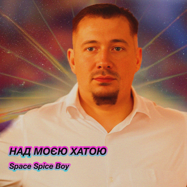 Обкладинка: Над моєю хатою — Space Spice Boy