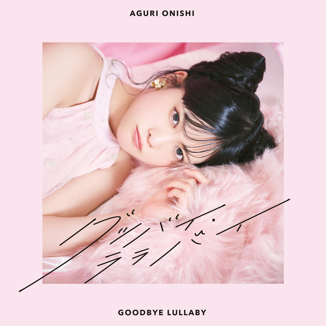 グッバイ・ララバイ ‑ 曲・歌詞：大西亜玖璃 | Spotify
