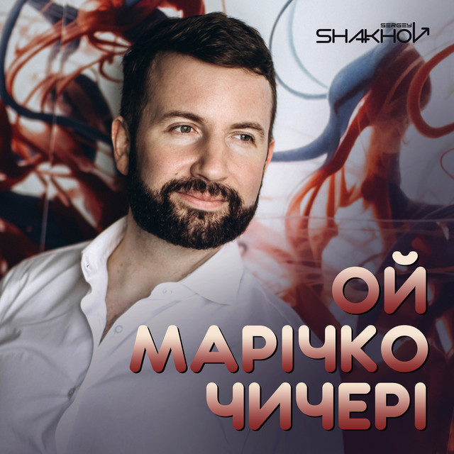 Обкладинка: Ой, Марічко, чичері — Sergey Shakhov