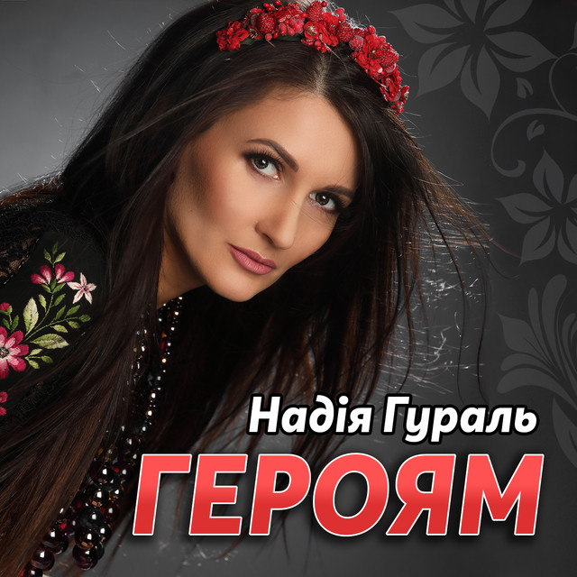 Cover art: Героям — Надія Гураль