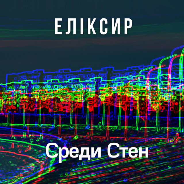 Cover art: Среди Стен — ЕЛІКСИР