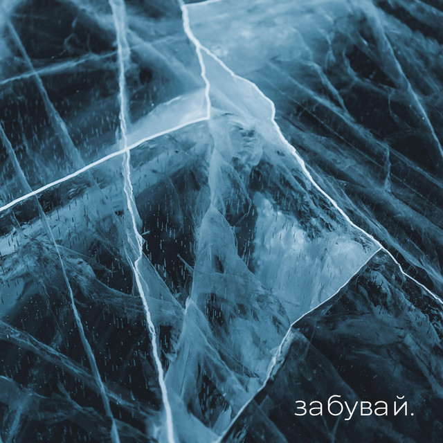 Обкладинка: забувай — янгол