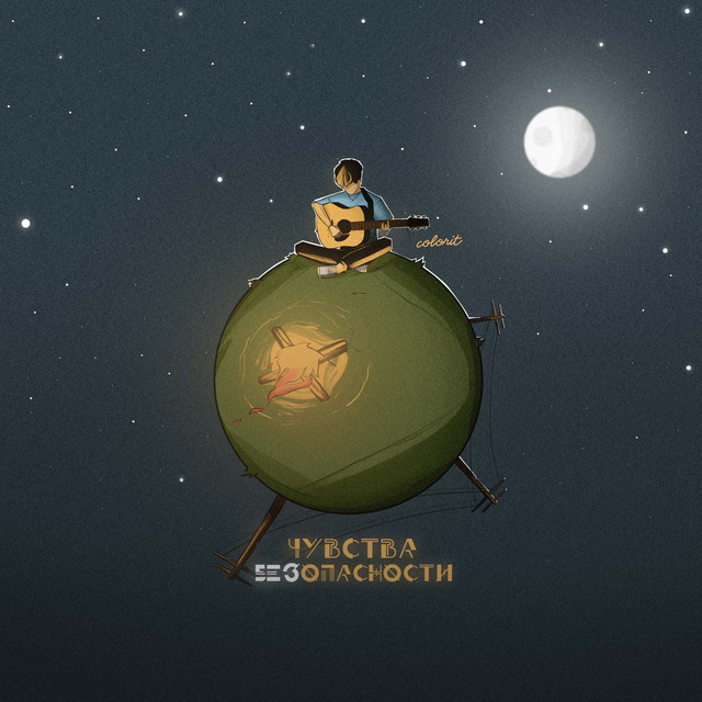 Чувства безопасности album image