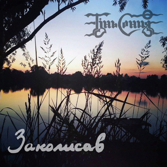 Cover art: Заколисав — Тінь Сонця
