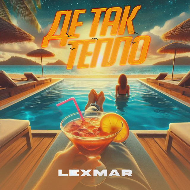 Обкладинка: Де так тепло — LEXMAR
