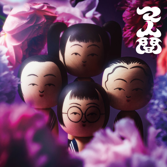 マ人間 ‑「EP」by 新しい学校のリーダーズ | Spotify