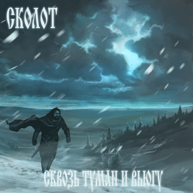 Сквозь туман и вьюгу cover art