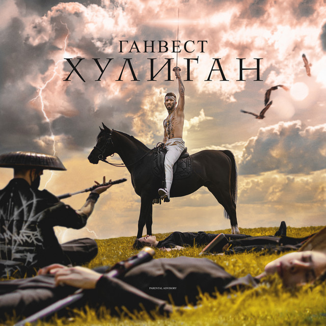 Хулиган cover art