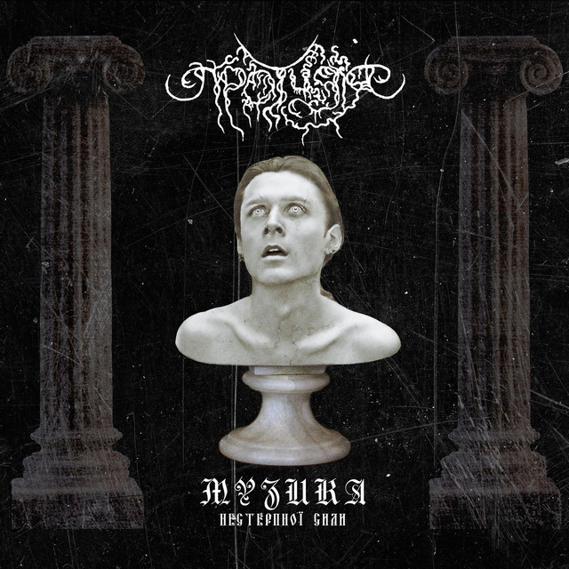 Cover art: Протидія - музика нестерпної сили — Протидія
