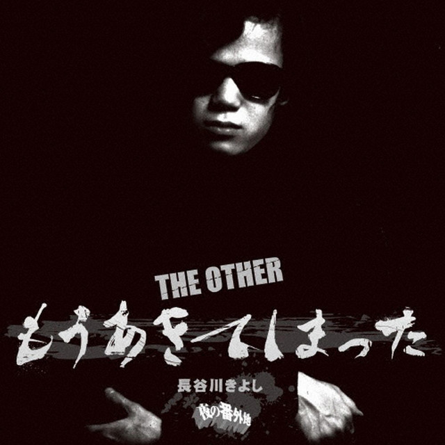 THE OTHER もうあきてしまった cover