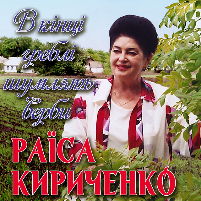 Cover art: В кінці греблі шумлять верби — Раїса Кириченко